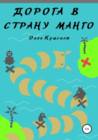 Дорога в Страну Манго