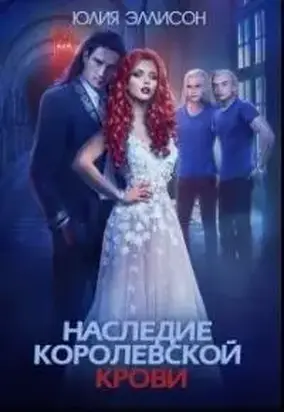 Наследие королевской крови. Книга 1 [СИ]