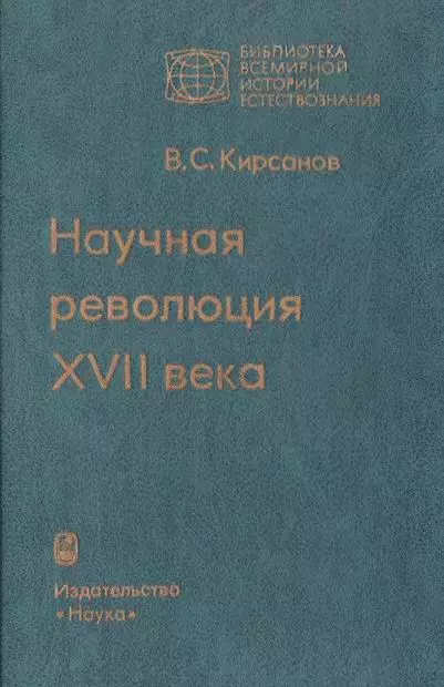 Научная революция XVII века