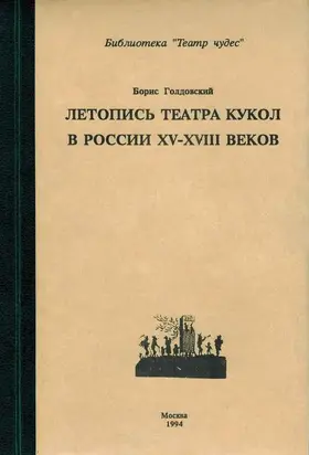 Летопись театра кукол в России XV–XVIII веков
