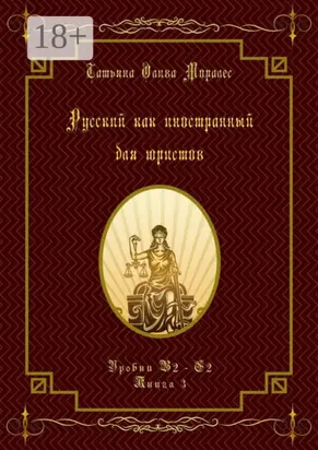 Русский как иностранный для юристов. Уровни В2—С2. Книга 3
