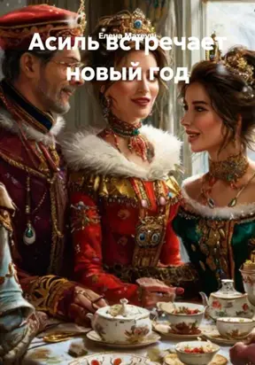 Асиль встречает новый год