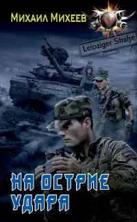 На острие удара [litres]