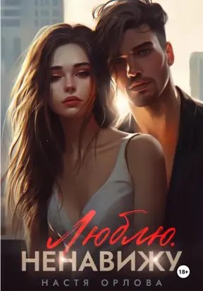 Люблю. Ненавижу