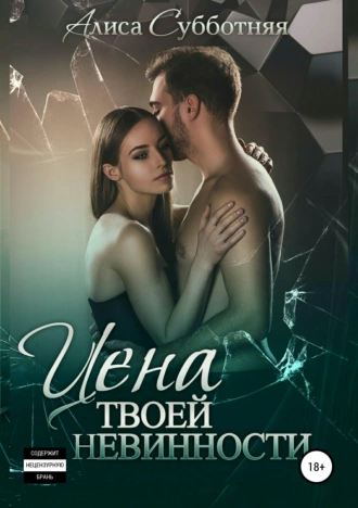 Цена твоей невинности