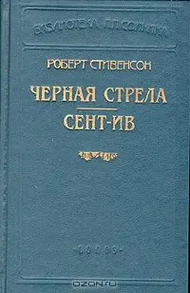 Черная стрела (Пер Репина)