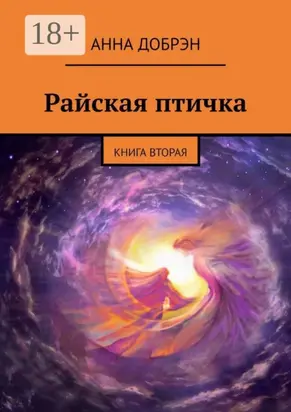 Райская птичка. Книга вторая