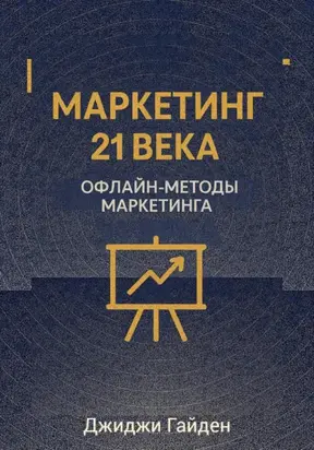 Маркетинг 21 века. Офлайн-методы маркетинга