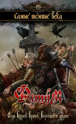 Фатум. Самые темные века [сборник litres]