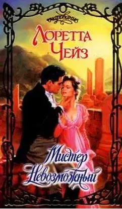 Мистер Невозможный