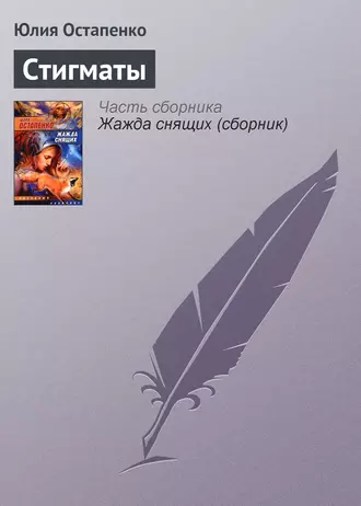 Стигматы