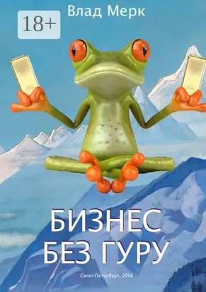Бизнес без гуру