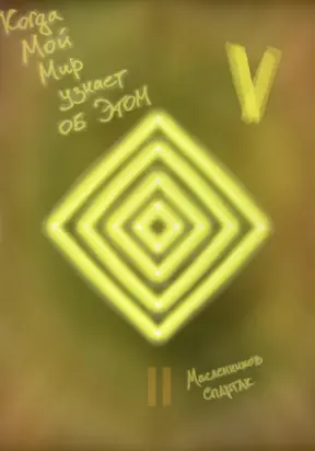 Когда Мой Мир узнает об Этом. Письмо пятое