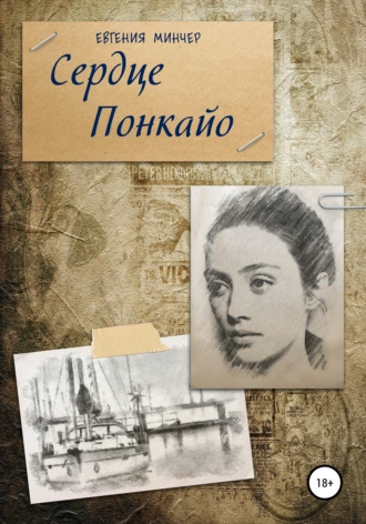 Сердце Понкайо