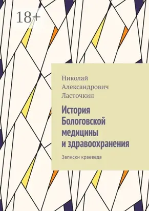 История Бологовской медицины и здравоохранения. Записки краеведа