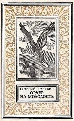 Ордер на молодость [с иллюстрациями]
