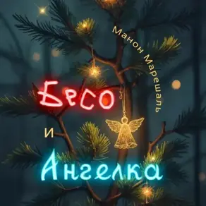 Бесо и Ангелка
