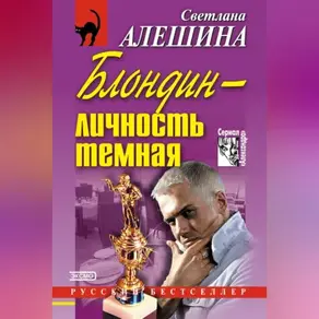 Блондин – личность темная (сборник)