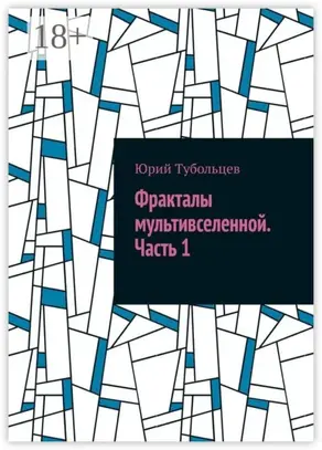 Фракталы мультивселенной. Часть 1