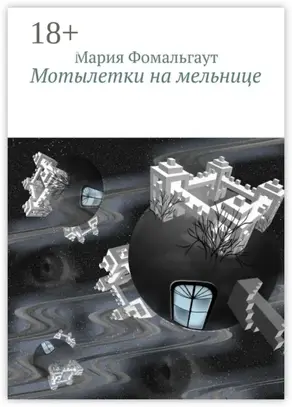 Мотылетки на мельнице