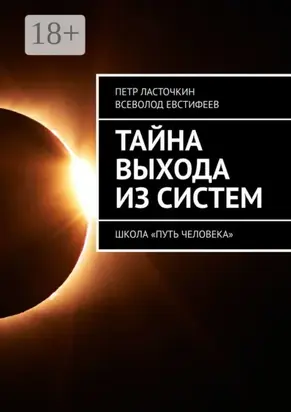 Тайна выхода из систем. Школа «Путь Человека»