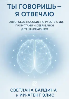 Ты говоришь – я отвечаю