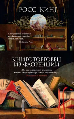 Книготорговец из Флоренции [litres]
