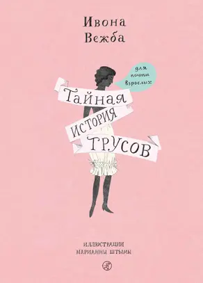 Тайная история трусов для почти взрослых