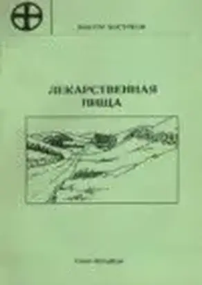 Лекарственная пища