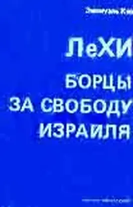 ЛеХИ. Борцы за свободу Израиля