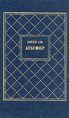 Агасфер. Том 3