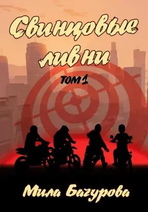 Свинцовые ливни. Том 1