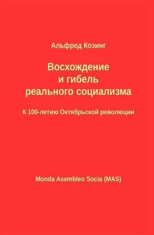 Восхождение и гибель реального социализма. К 100-летию Октябрьской революции