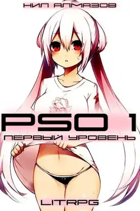 PSO 1. Первый уровень