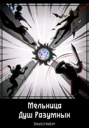 Мельница Душ Разумных