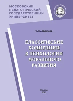 Классические концепции в психологии морального развития
