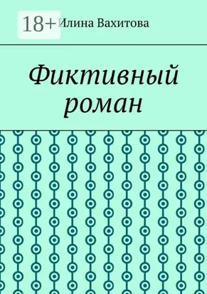 Фиктивный роман