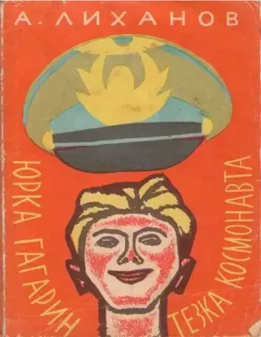 Юрка Гагарин, тезка космонавта