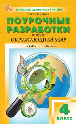 Поурочные разработки по курсу «Окружающий мир». 4 класс (К УМК А. А. Плешакова («Школа России»), выпуск с 2023 г. по настоящее время)