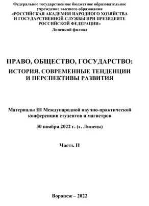 Право, общество, государство. История, современные тенденции и перспективы развития. Часть II