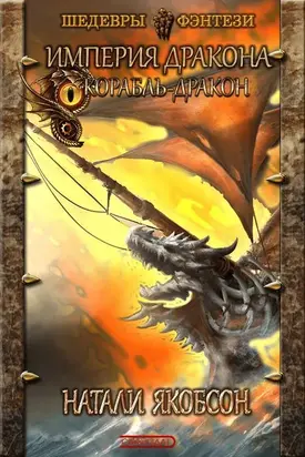 Корабль-дракон [СИ]