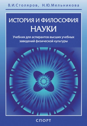 История и философия науки