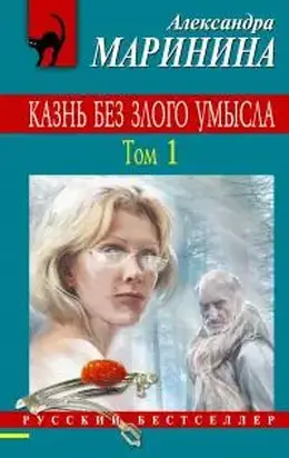 Казнь без злого умысла