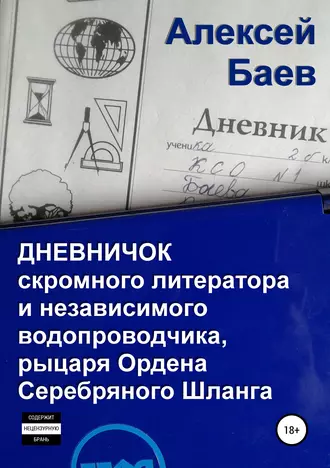 Дневничок скромного литератора и независимого водопроводчика, рыцаря Ордена Серебряного Шланга