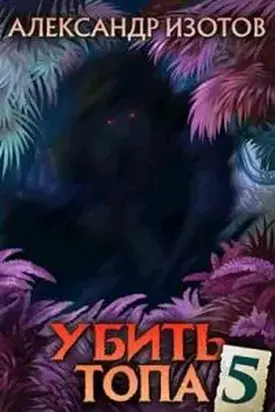 Убить топа 5