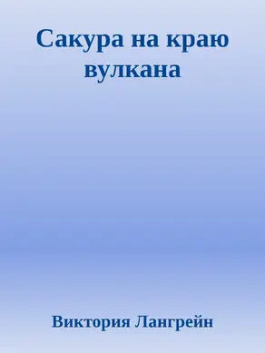 Сакура на краю вулкана