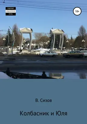 Колбасник и Юля