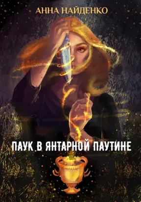 Паук в янтарной паутине