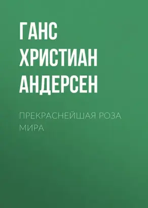 Прекраснейшая роза мира