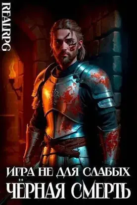 Черная смерть (СИ)